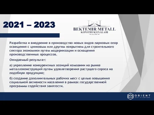 Разработка и внедрение в производство новых видов парковых опор освещения с цинковым