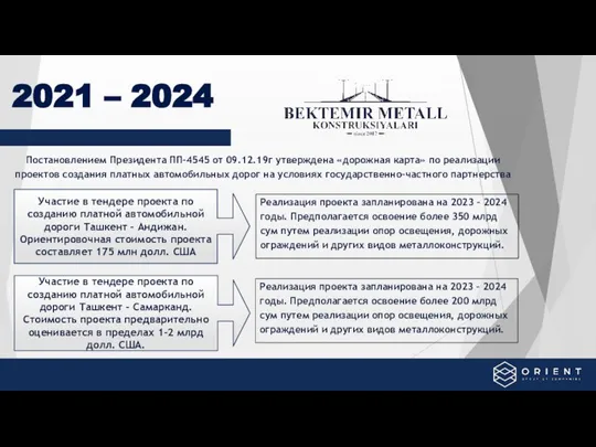 2021 – 2024 Реализация проекта запланирована на 2023 – 2024 годы. Предполагается