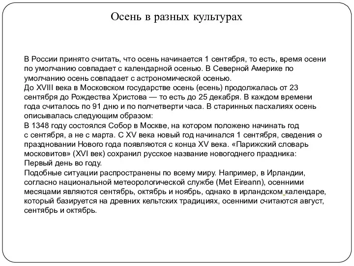 Осень в разных культурах В России принято считать, что осень начинается 1