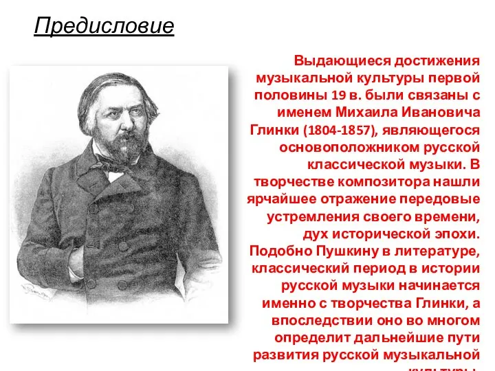 Предисловие Выдающиеся достижения музыкальной культуры первой половины 19 в. были связаны с