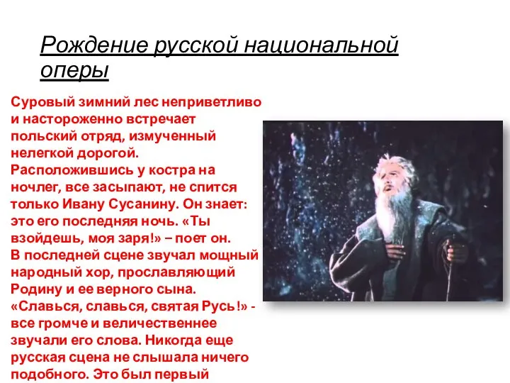 Рождение русской национальной оперы Суровый зимний лес неприветливо и настороженно встречает польский