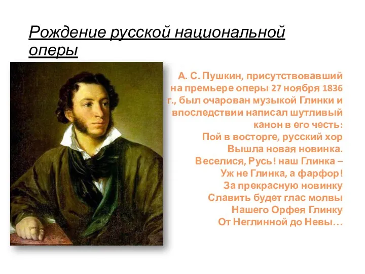 Рождение русской национальной оперы А. С. Пушкин, присутствовавший на премьере оперы 27