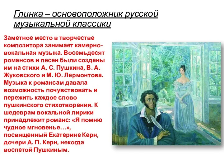 Глинка – основоположник русской музыкальной классики Заметное место в творчестве композитора занимает