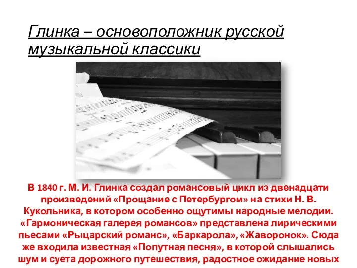 Глинка – основоположник русской музыкальной классики В 1840 г. М. И. Глинка