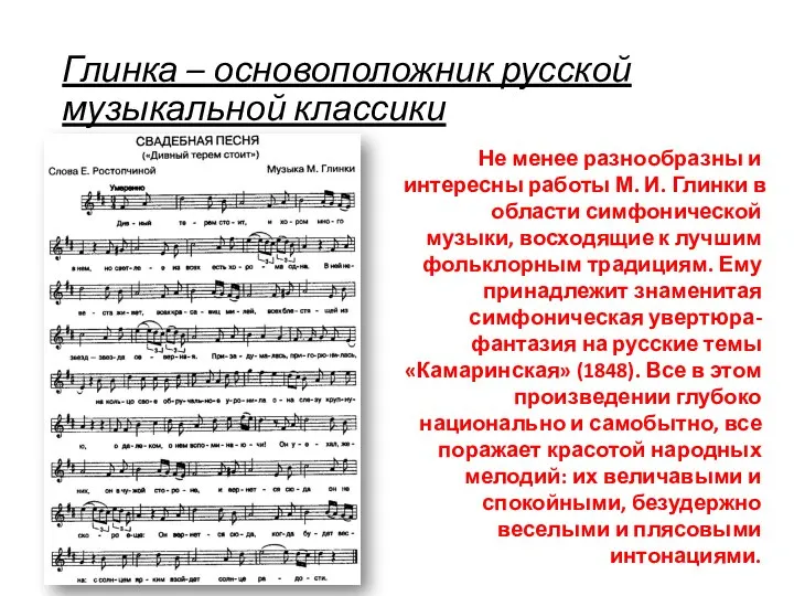 Глинка – основоположник русской музыкальной классики Не менее разнообразны и интересны работы