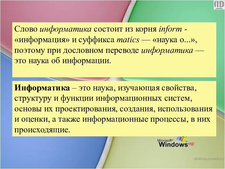 Слово информатика состоит из корня inform - «информация» и суффикса matics —