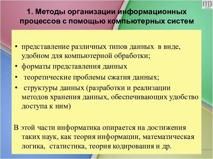 1. Методы организации информационных процессов с помощью компьютерных систем представление различных типов