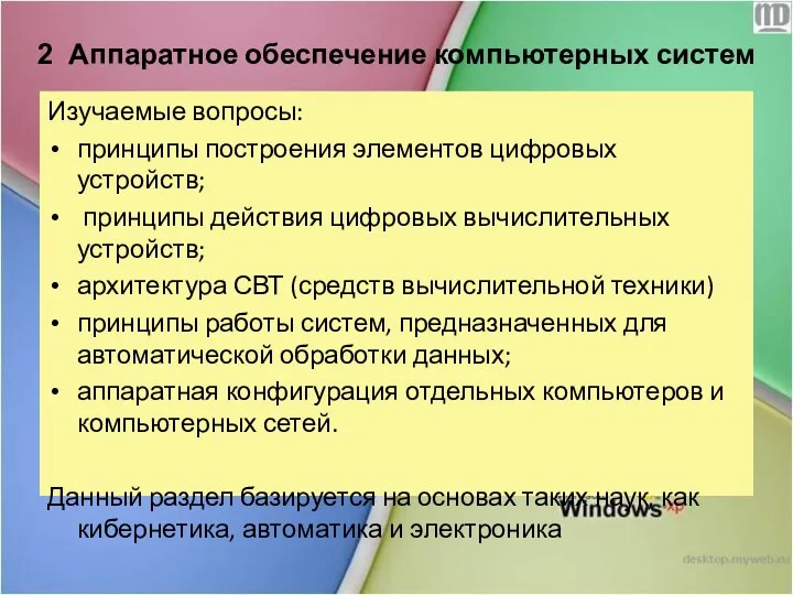 2 Аппаратное обеспечение компьютерных систем Изучаемые вопросы: принципы построения элементов цифровых устройств;