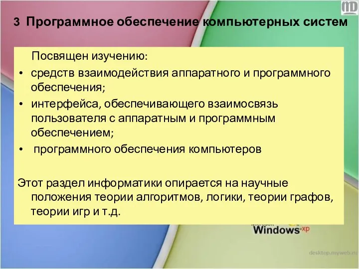 3 Программное обеспечение компьютерных систем Посвящен изучению: средств взаимодействия аппаратного и программного