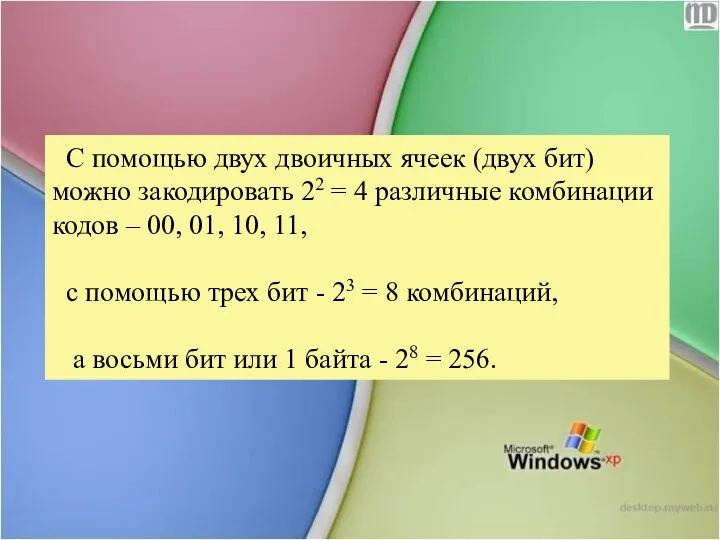 С помощью двух двоичных ячеек (двух бит) можно закодировать 22 = 4