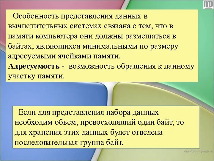 Особенность представления данных в вычислительных системах связана с тем, что в памяти