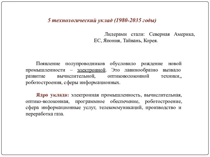 Появление полупроводников обусловило рождение новой промышленности – электронной. Это лавинообразно вызвало развитие