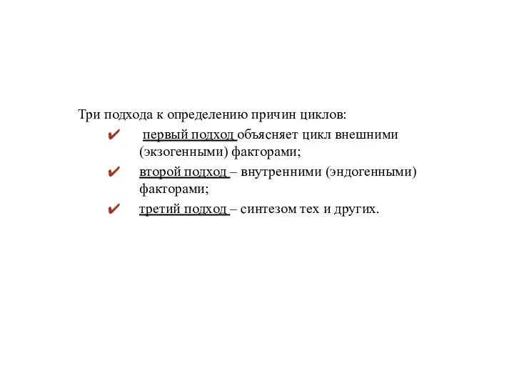 Три подхода к определению причин циклов: первый подход объясняет цикл внешними (экзогенными)