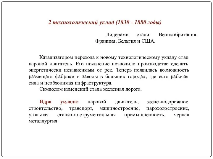 Катализатором перехода к новому технологическому укладу стал паровой двигатель. Его появление позволило