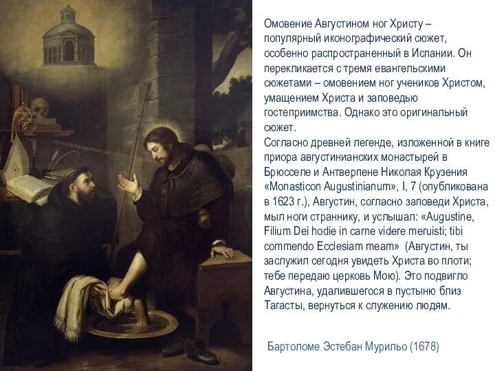 Бартоломе Эстебан Мурильо (1678) Омовение Августином ног Христу – популярный иконографический сюжет,