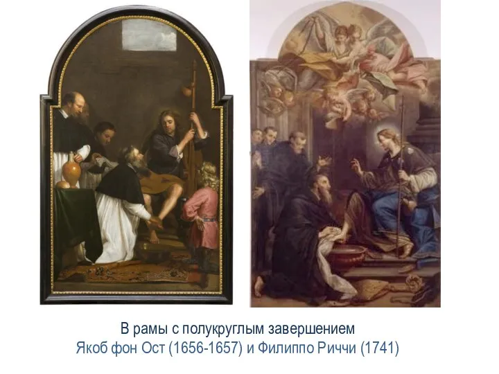 В рамы с полукруглым завершением Якоб фон Ост (1656-1657) и Филиппо Риччи (1741)