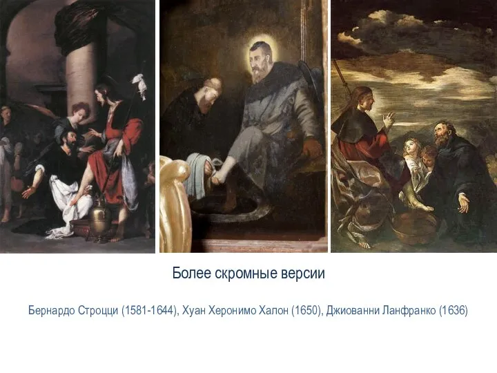 Более скромные версии Бернардо Строцци (1581-1644), Хуан Херонимо Халон (1650), Джиованни Ланфранко (1636)