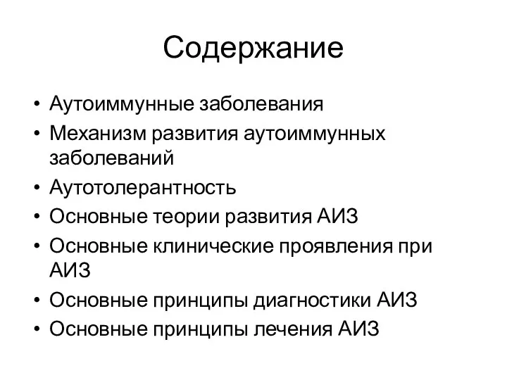 Содержание Аутоиммунные заболевания Механизм развития аутоиммунных заболеваний Аутотолерантность Основные теории развития АИЗ