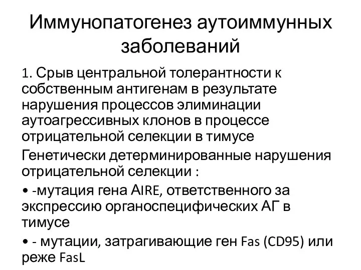 Иммунопатогенез аутоиммунных заболеваний 1. Срыв центральной толерантности к собственным антигенам в результате