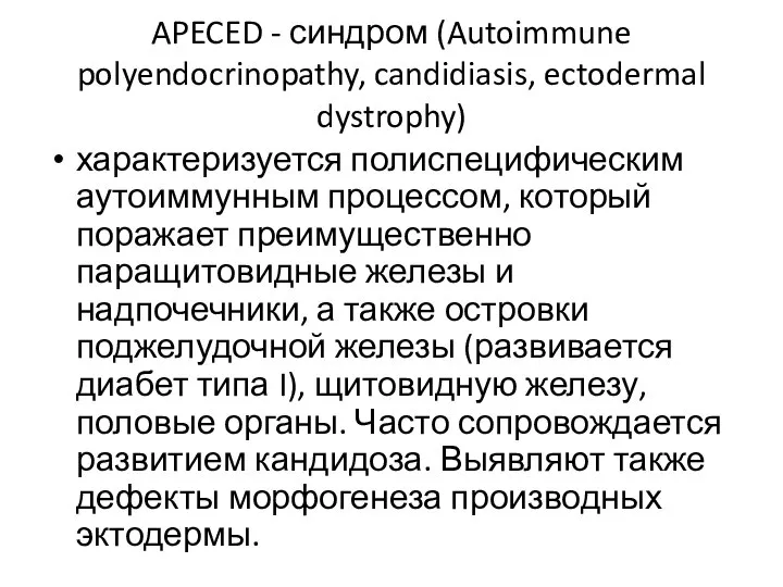 APECED - синдром (Autoimmune polyendocrinopathy, candidiasis, ectodermal dystrophy) характеризуется полиспецифическим аутоиммунным процессом,