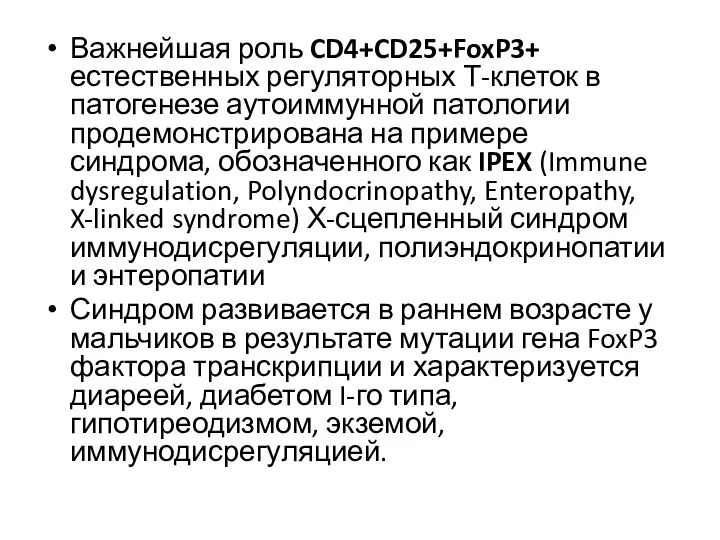 Важнейшая роль CD4+CD25+FoxP3+ естественных регуляторных Т-клеток в патогенезе аутоиммунной патологии продемонстрирована на