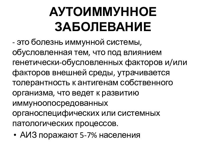 АУТОИММУННОЕ ЗАБОЛЕВАНИЕ - это болезнь иммунной системы, обусловленная тем, что под влиянием