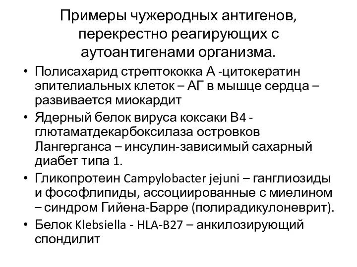 Примеры чужеродных антигенов, перекрестно реагирующих с аутоантигенами организма. Полисахарид стрептококка А -цитокератин