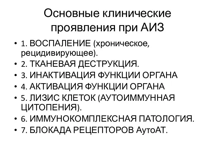 Основные клинические проявления при АИЗ 1. ВОСПАЛЕНИЕ (хроническое, рецидивирующее). 2. ТКАНЕВАЯ ДЕСТРУКЦИЯ.