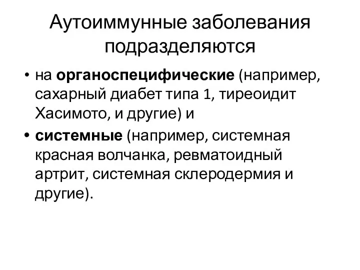 Аутоиммунные заболевания подразделяются на органоспецифические (например, сахарный диабет типа 1, тиреоидит Хасимото,