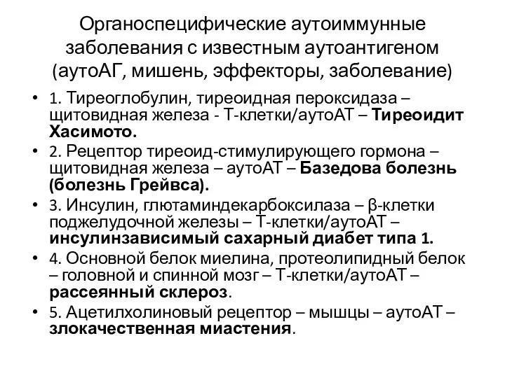 Органоспецифические аутоиммунные заболевания с известным аутоантигеном (аутоАГ, мишень, эффекторы, заболевание) 1. Тиреоглобулин,