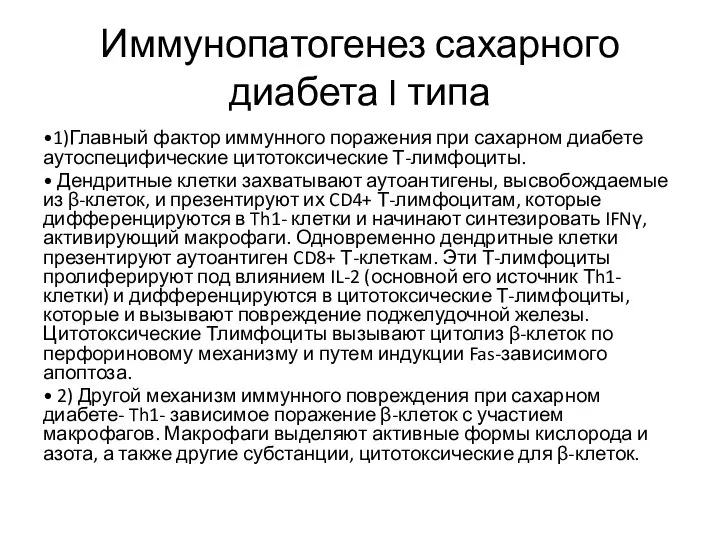 Иммунопатогенез сахарного диабета I типа •1)Главный фактор иммунного поражения при сахарном диабете