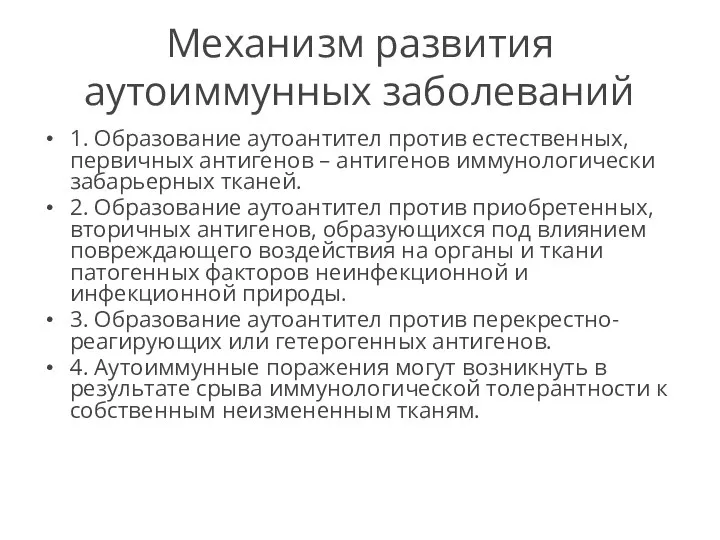 Механизм развития аутоиммунных заболеваний 1. Образование аутоантител против естественных, первичных антигенов –