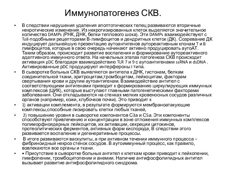 Иммунопатогенез СКВ. В следствии нарушения удаления апоптотических телец развиваются вторичные некротические изменения.