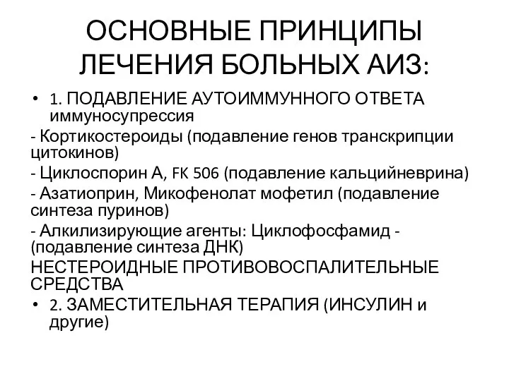 ОСНОВНЫЕ ПРИНЦИПЫ ЛЕЧЕНИЯ БОЛЬНЫХ АИЗ: 1. ПОДАВЛЕНИЕ АУТОИММУННОГО ОТВЕТА иммуносупрессия - Кортикостероиды