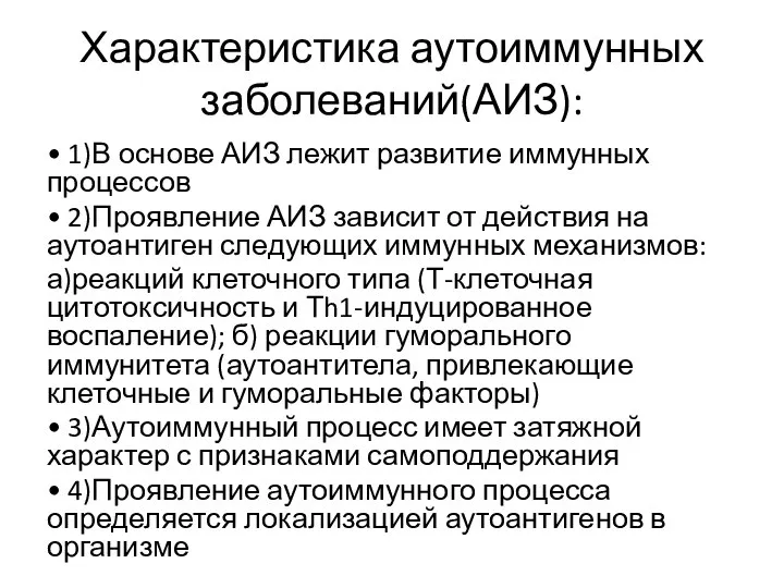 Характеристика аутоиммунных заболеваний(АИЗ): • 1)В основе АИЗ лежит развитие иммунных процессов •