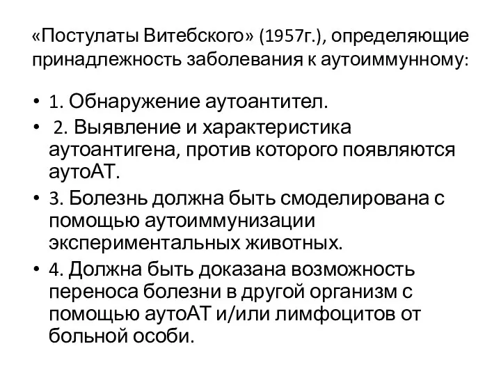 «Постулаты Витебского» (1957г.), определяющие принадлежность заболевания к аутоиммунному: 1. Обнаружение аутоантител. 2.