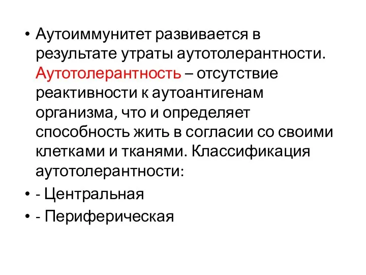 Аутоиммунитет развивается в результате утраты аутотолерантности. Аутотолерантность – отсутствие реактивности к аутоантигенам