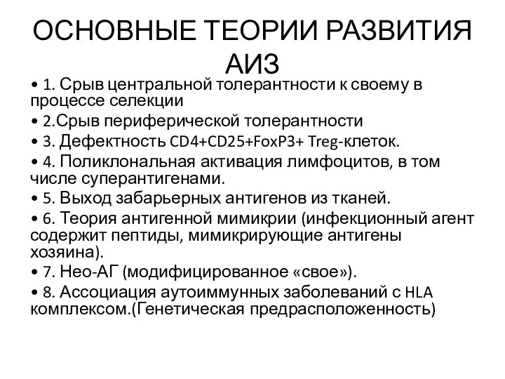 ОСНОВНЫЕ ТЕОРИИ РАЗВИТИЯ АИЗ • 1. Срыв центральной толерантности к своему в