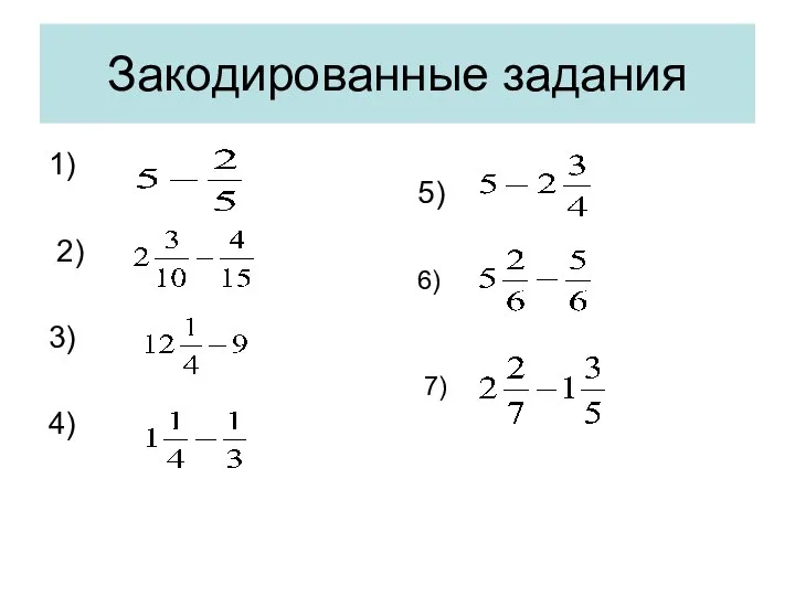 Закодированные задания 1) 2) 3) 4) 5) 6) 7)