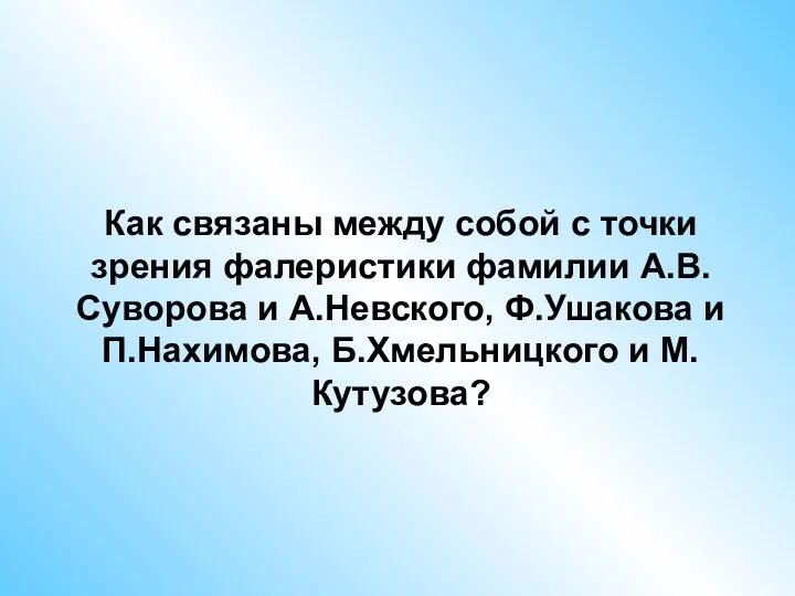 Как связаны между собой с точки зрения фалеристики фамилии А.В.Суворова и А.Невского,