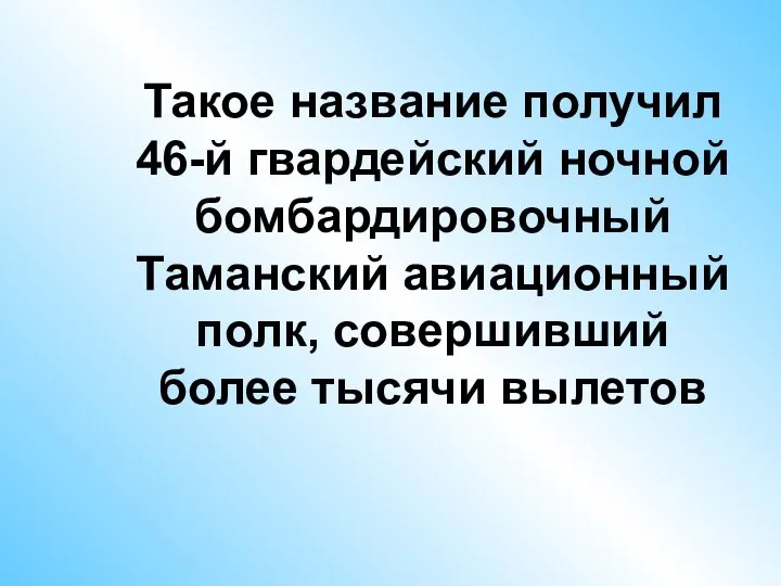 Такое название получил 46-й гвардейский ночной бомбардировочный Таманский авиационный полк, совершивший более тысячи вылетов