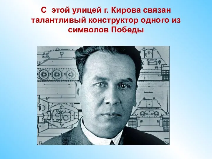 С этой улицей г. Кирова связан талантливый конструктор одного из символов Победы