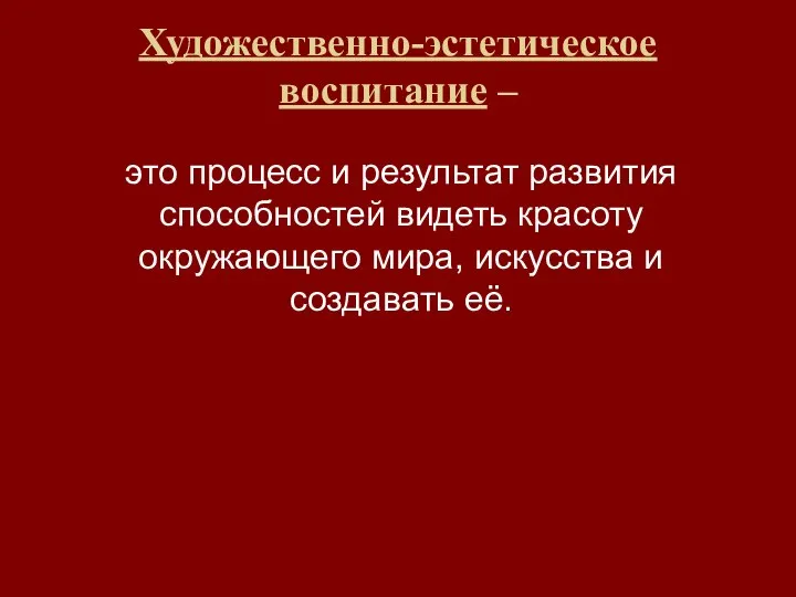 Художественно-эстетическое воспитание – это процесс и результат развития способностей видеть красоту окружающего