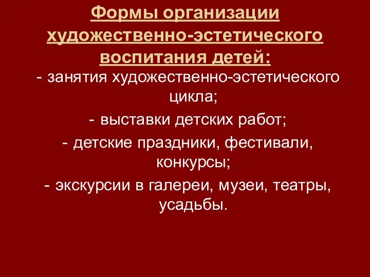 Формы организации художественно-эстетического воспитания детей: занятия художественно-эстетического цикла; выставки детских работ; детские