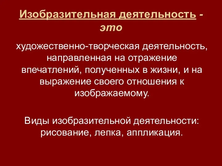 Изобразительная деятельность - это художественно-творческая деятельность, направленная на отражение впечатлений, полученных в