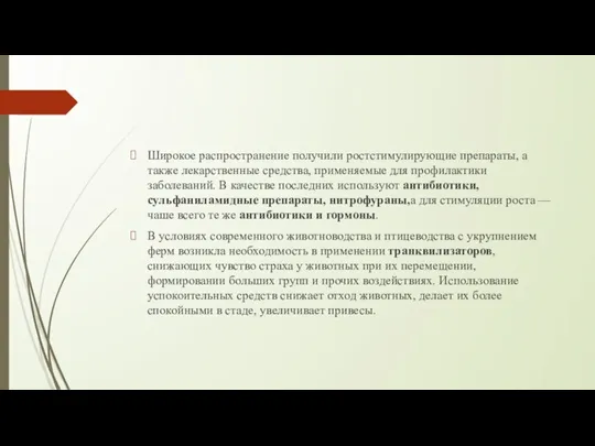 Широкое распространение получили ростстимулирующие препараты, а также лекарственные средства, применяемые для профилактики