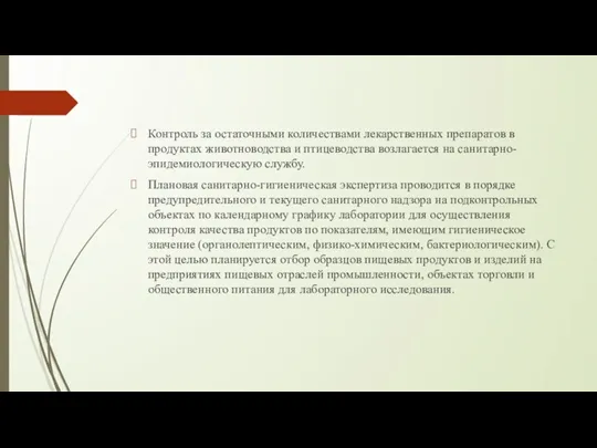 Контроль за остаточными количествами лекарственных препаратов в продуктах животноводства и птицеводства возлагается