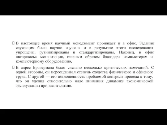 В настоящее время научный менеджмент проникает и в офис. Задания служащих были