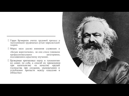 Гарри Брэверман считал трудовой процесс и эксплуатацию трудящихся сутью марксистской теории. Маркс