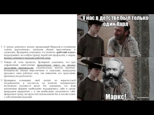 С целью дополнить анализ, проводимый Марксом в отношении «синих воротничков», анализом «белых